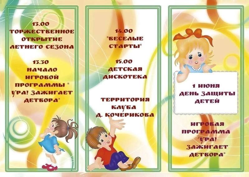 День защиты детей