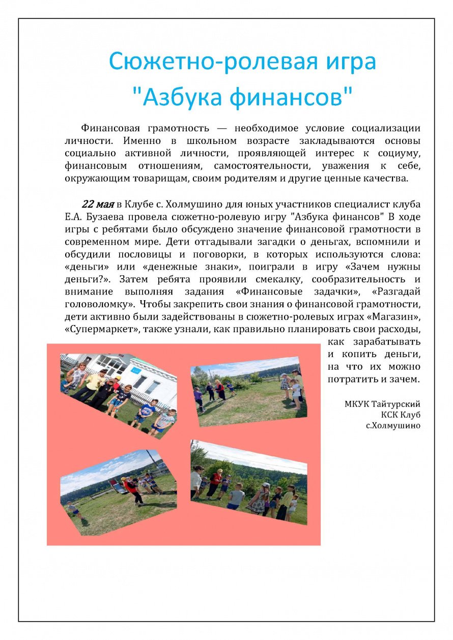 Сюжетно-ролевая игра "Азбука финансов"