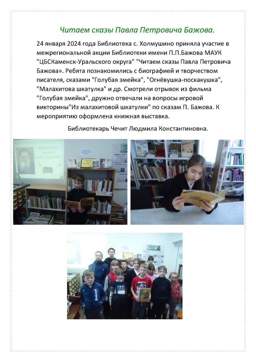 Читаем сказы Павла Петровича Бажова.