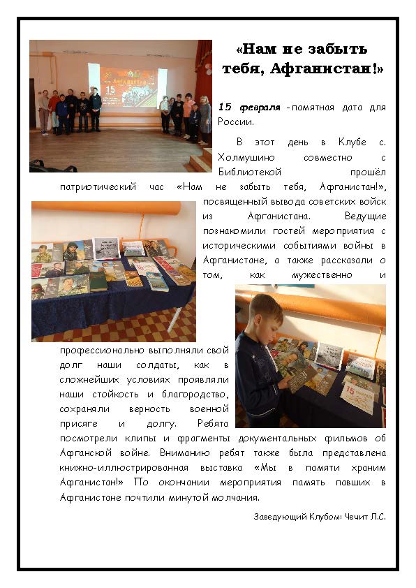 «Нам не забыть тебя, Афганистан!»